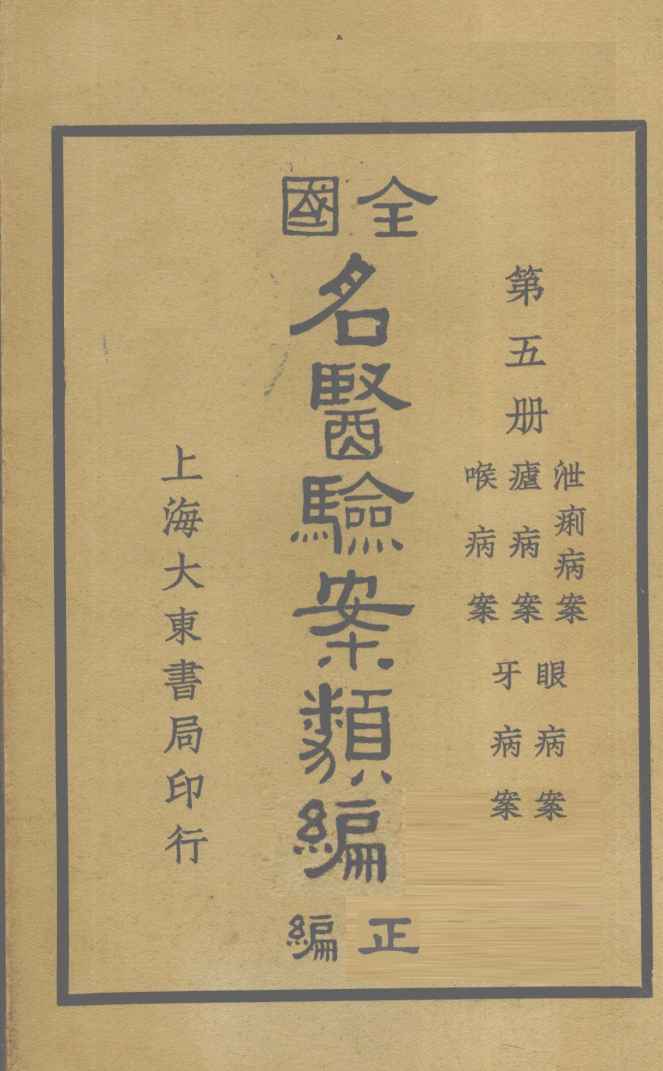 全国名医验案类编（续编）  卷17-21